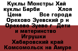 Куклы Монстры Хай, куклы Барби,. Bratz Хлоя › Цена ­ 350 - Все города, Орехово-Зуевский р-н, Орехово-Зуево г. Дети и материнство » Игрушки   . Хабаровский край,Комсомольск-на-Амуре г.